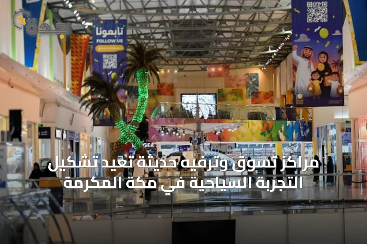 مراكز تسوق وترفيه حديثة تعيد تشكيل التجربة السياحية في مكة المكرمة