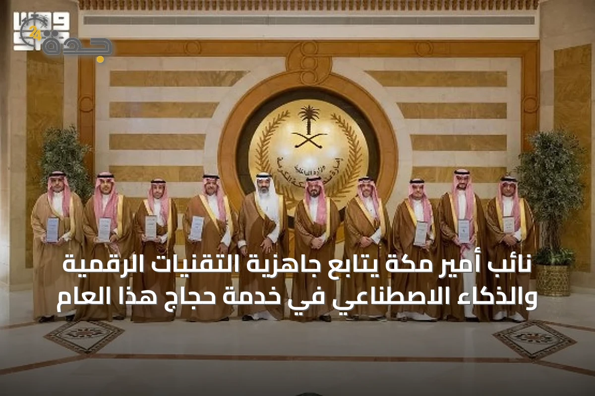 نائب أمير مكة يتابع جاهزية التقنيات الرقمية والذكاء الاصطناعي في خدمة حجاج هذا العام