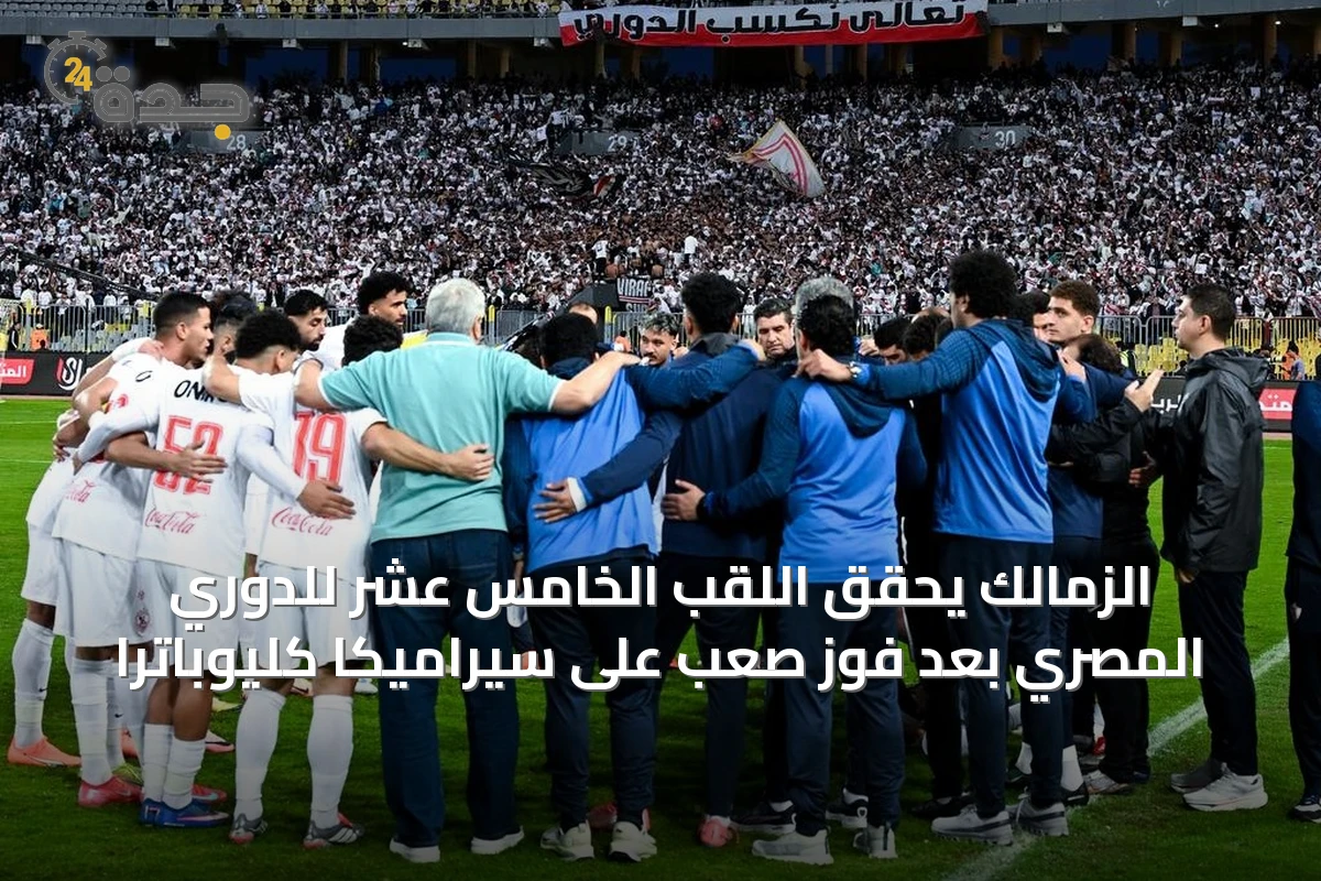 الزمالك يحقق اللقب الخامس عشر للدوري المصري بعد فوز صعب على سيراميكا كليوباترا