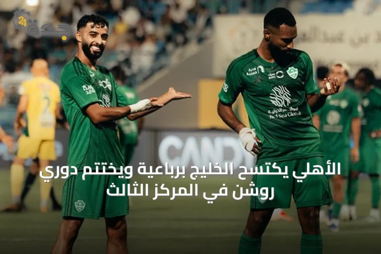 الأهلي يكتسح الخليج برباعية ويختتم دوري روشن في المركز الثالث