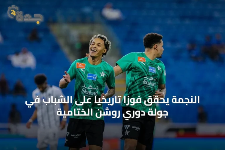 النجمة يحقق فوزًا تاريخيًا على الشباب في جولة دوري روشن الختامية