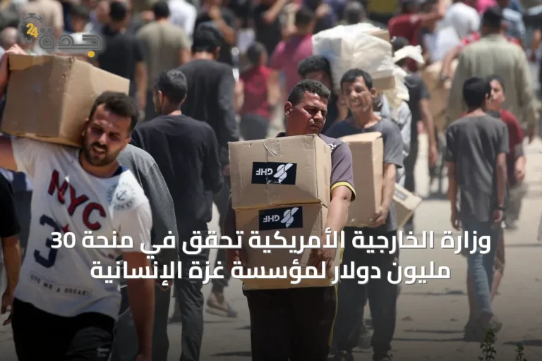 وزارة الخارجية الأمريكية تحقق في منحة 30 مليون دولار لمؤسسة غزة الإنسانية