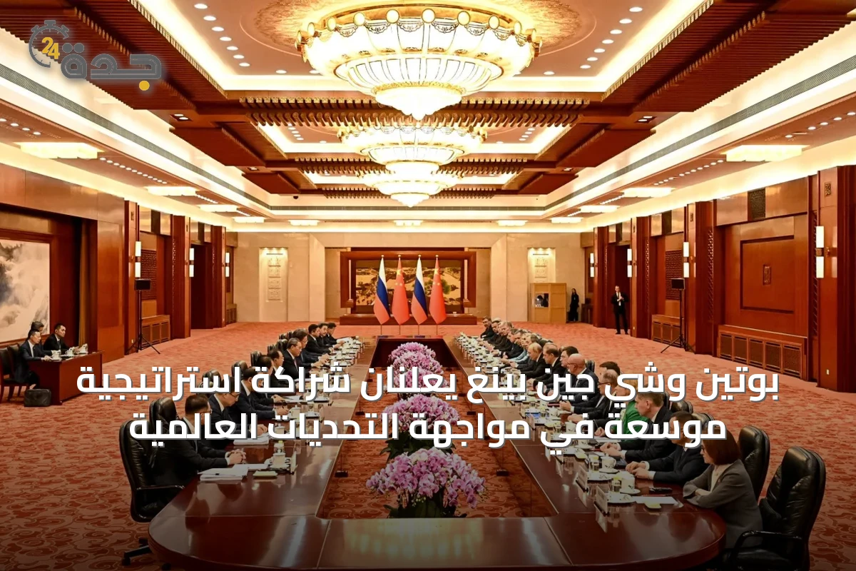 بوتين وشي جين بينغ يعلنان شراكة استراتيجية موسعة في مواجهة التحديات العالمية