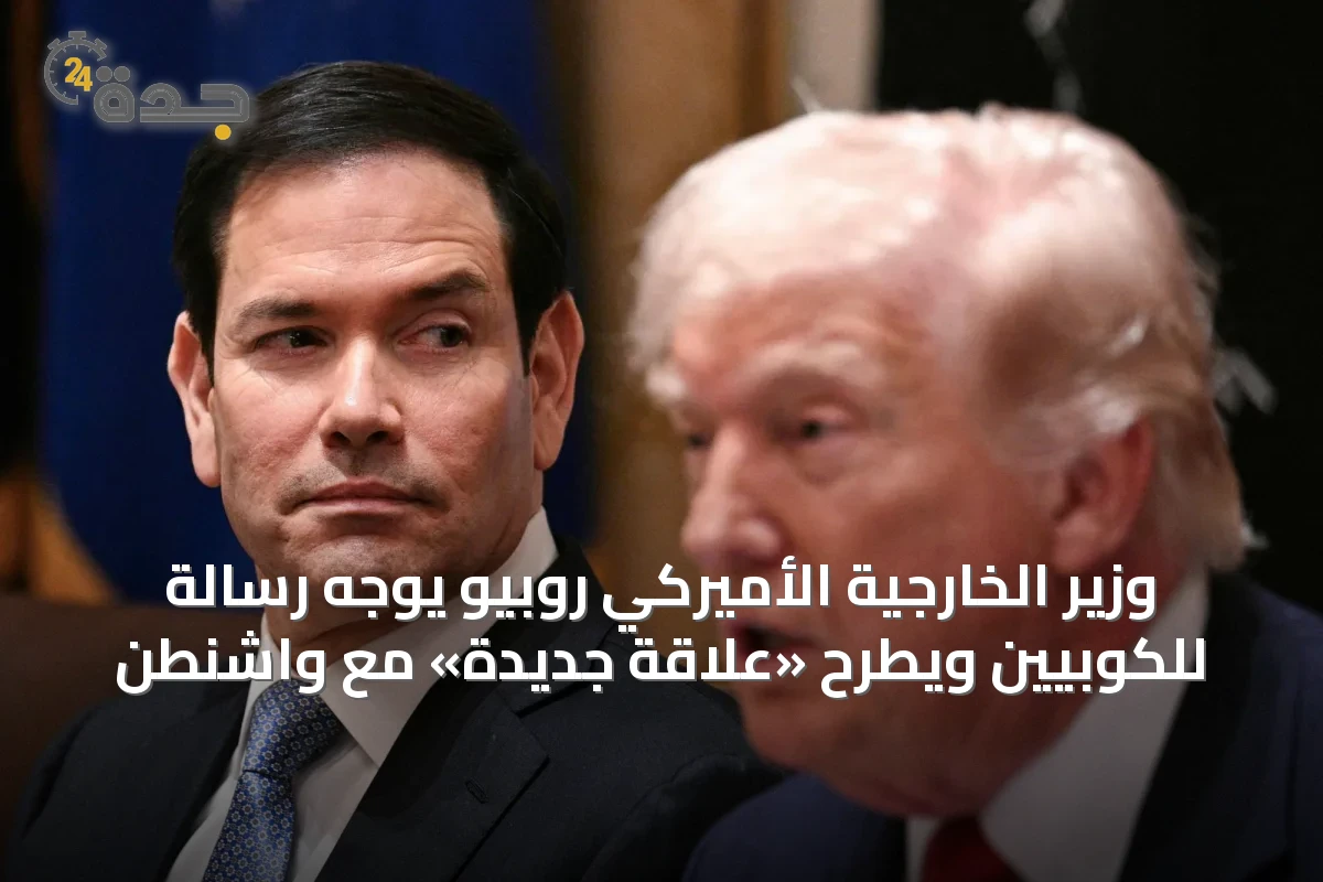 وزير الخارجية الأميركي روبيو يوجه رسالة للكوبيين ويطرح «علاقة جديدة» مع واشنطن