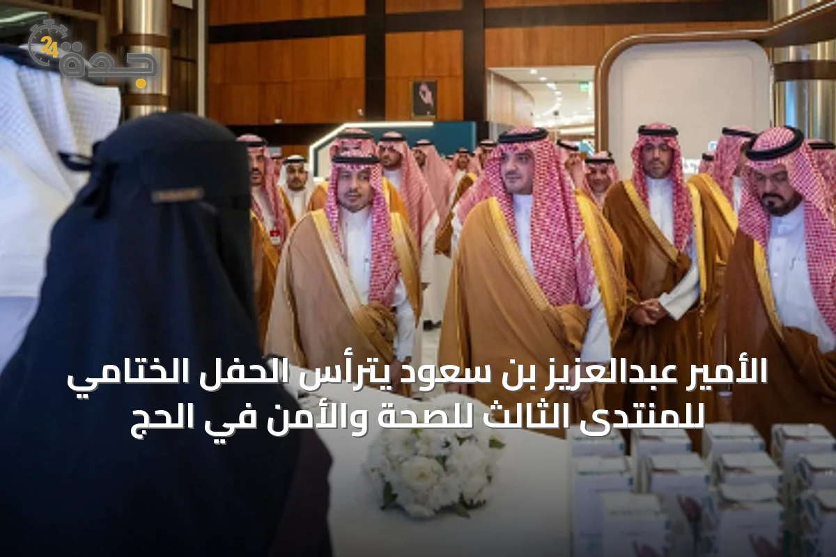 الأمير عبدالعزيز بن سعود يترأس الحفل الختامي للمنتدى الثالث للصحة والأمن في الحج