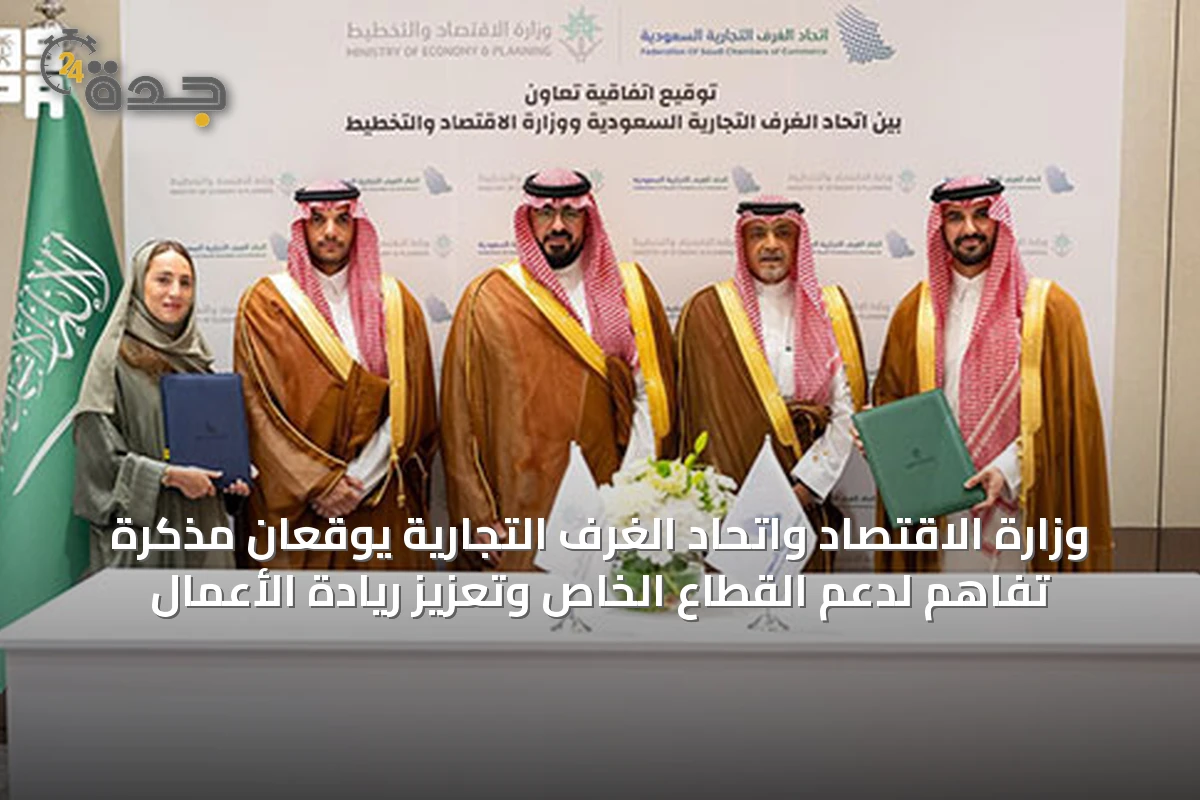 وزارة الاقتصاد واتحاد الغرف التجارية يوقعان مذكرة تفاهم لدعم القطاع الخاص وتعزيز ريادة الأعمال