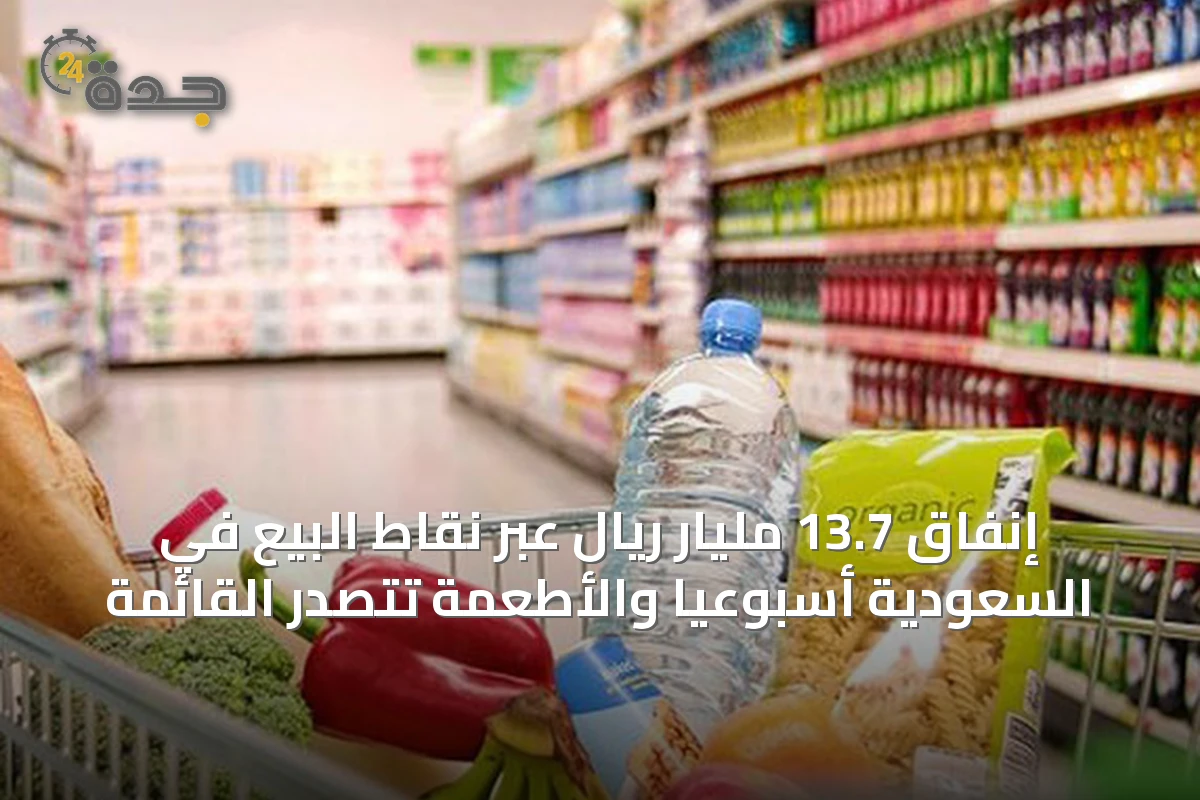 إنفاق 13.7 مليار ريال عبر نقاط البيع في السعودية أسبوعياً والأطعمة تتصدر القائمة