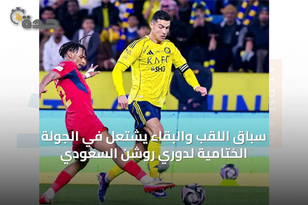 سباق اللقب والبقاء يشتعل في الجولة الختامية لدوري روشن السعودي