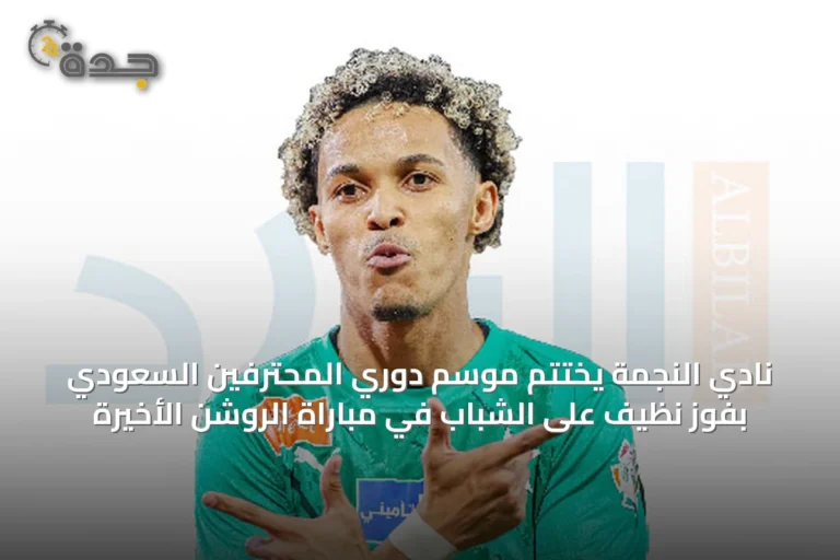 نادي النجمة يختتم موسم دوري المحترفين السعودي بفوز نظيف على الشباب في مباراة الروشن الأخيرة