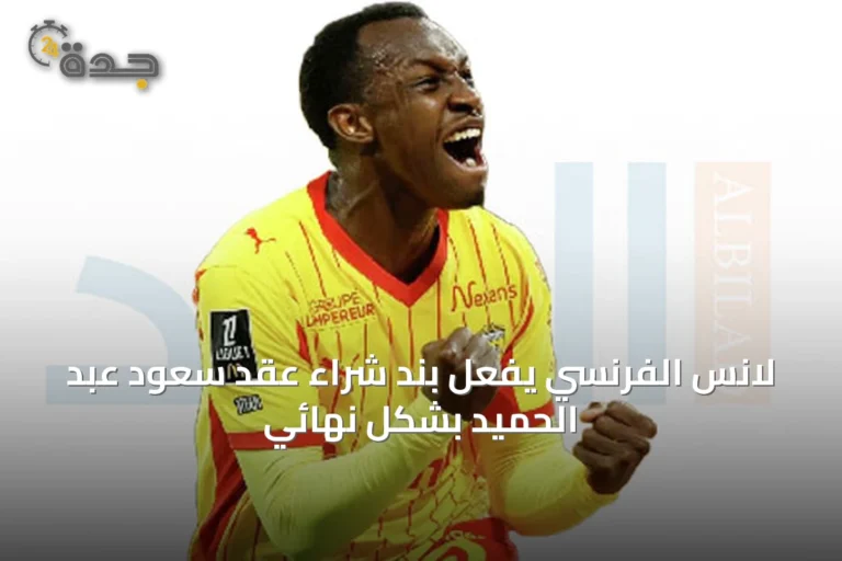 لانس الفرنسي يفعل بند شراء عقد سعود عبد الحميد بشكل نهائي