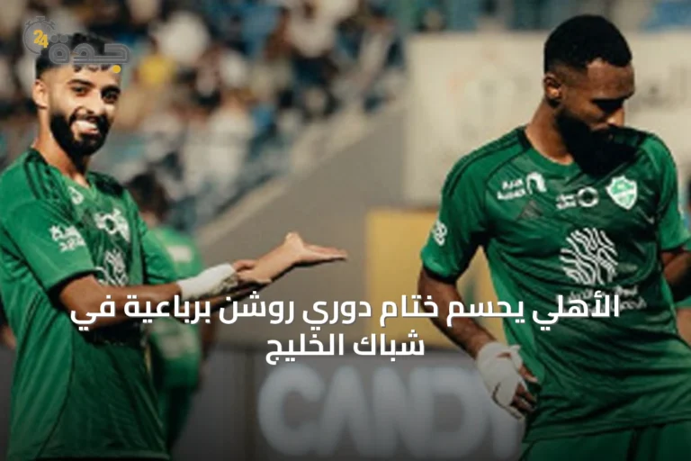 الأهلي يحسم ختام دوري روشن برباعية في شباك الخليج