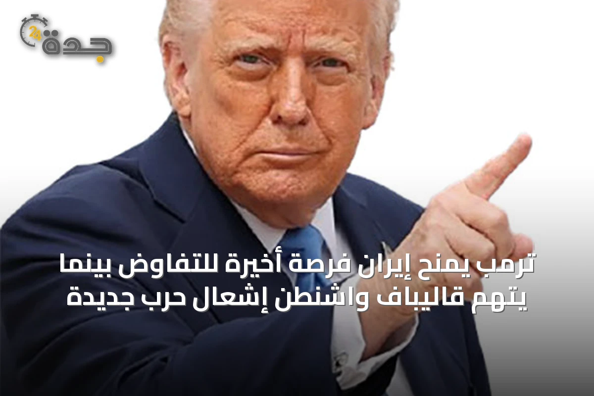 ترمب يمنح إيران فرصة أخيرة للتفاوض بينما يتهم قاليباف واشنطن إشعال حرب جديدة