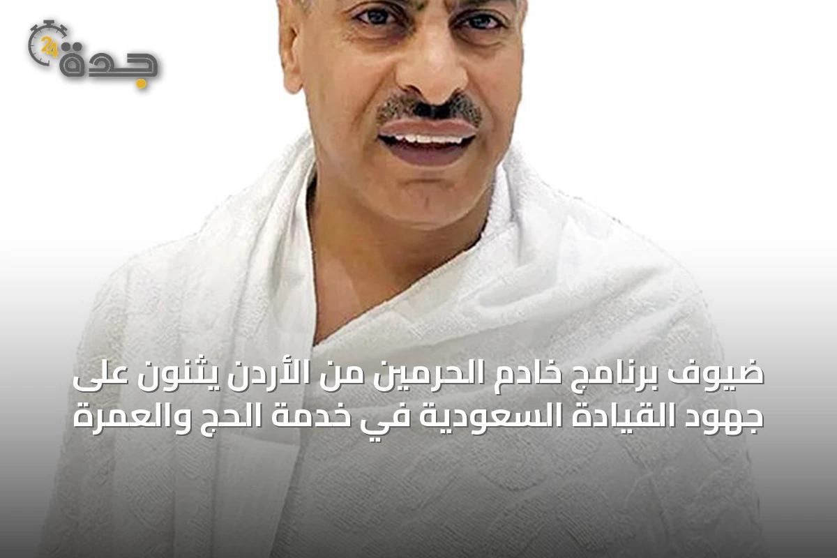 ضيوف برنامج خادم الحرمين من الأردن يثنون على جهود القيادة السعودية في خدمة الحج والعمرة