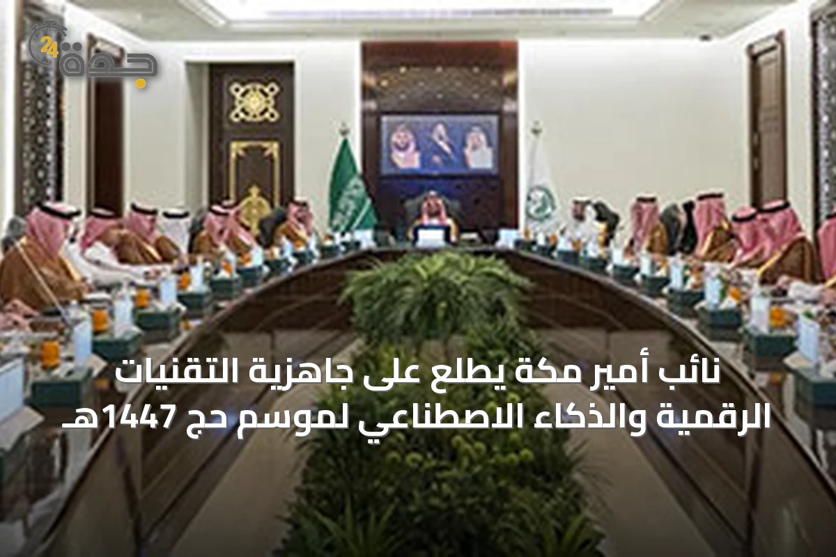 نائب أمير مكة يطلع على جاهزية التقنيات الرقمية والذكاء الاصطناعي لموسم حج 1447هـ