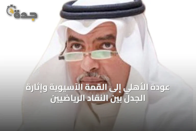 عودة الأهلي إلى القمة الآسيوية وإثارة الجدل بين النقاد الرياضيين