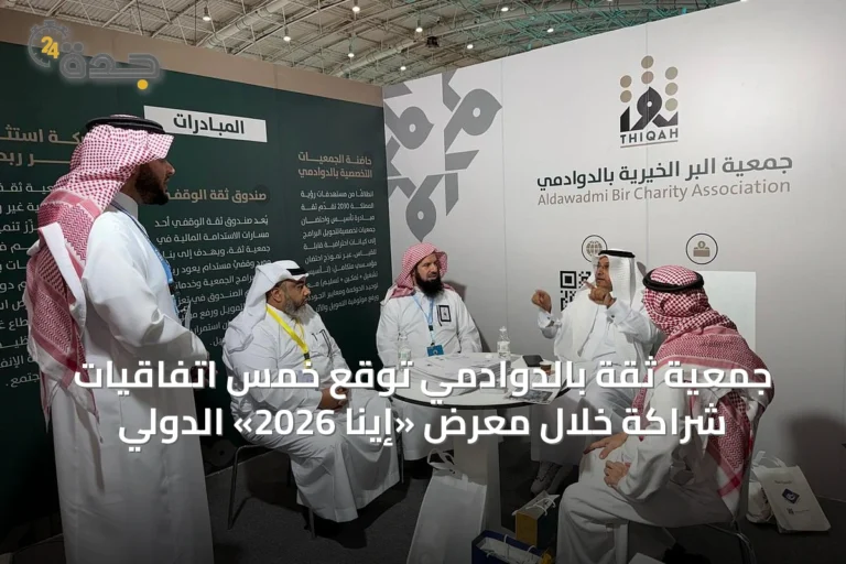 جمعية ثقة بالدوادمي توقع خمس اتفاقيات شراكة خلال معرض «إينا 2026» الدولي