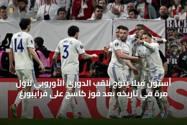 أستون فيلا يتوج بلقب الدوري الأوروبي لأول مرة في تاريخه بعد فوز كاسح على فرايبورغ