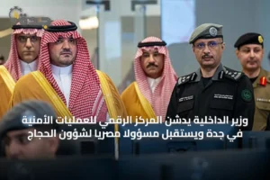 وزير الداخلية يدشن المركز الرقمي للعمليات الأمنية في جدة ويستقبل مسؤولاً مصرياً لشؤون الحجاج 2 article 7368