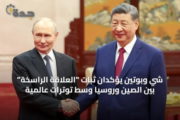 شي وبوتين يؤكدان ثبات "العلاقة الراسخة" بين الصين وروسيا وسط توترات عالمية