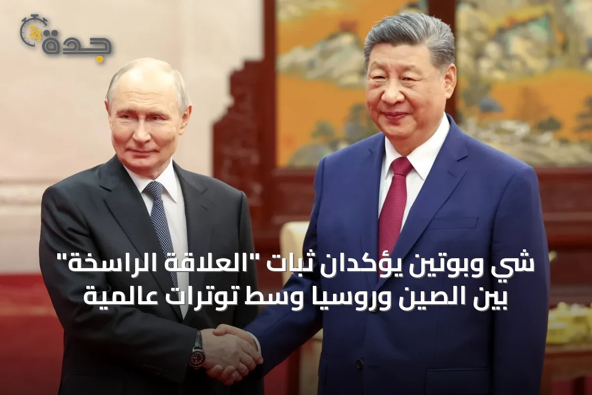 شي وبوتين يؤكدان ثبات "العلاقة الراسخة" بين الصين وروسيا وسط توترات عالمية