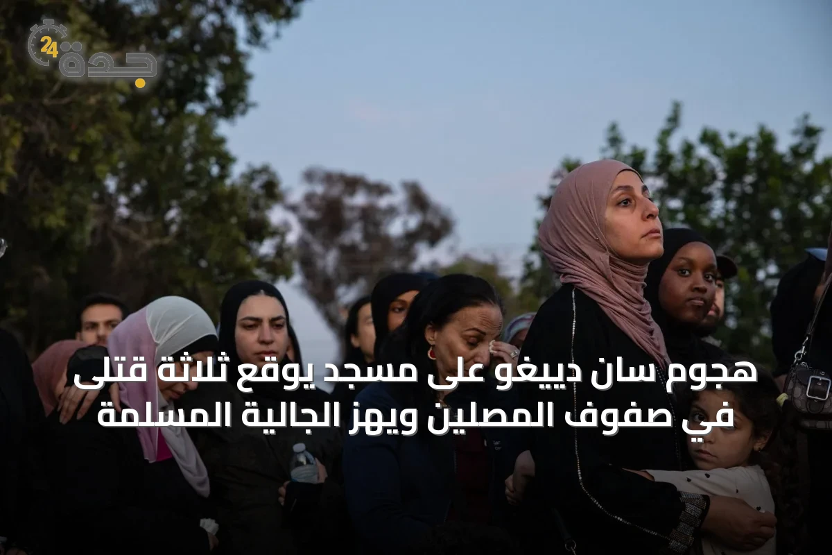 هجوم سان دييغو على مسجد يوقع ثلاثة قتلى في صفوف المصلين ويهز الجالية المسلمة