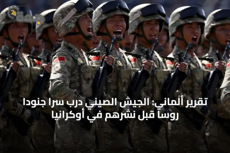 تقرير ألماني: الجيش الصيني درّب سراً جنوداً روساً قبل نشرهم في أوكرانيا