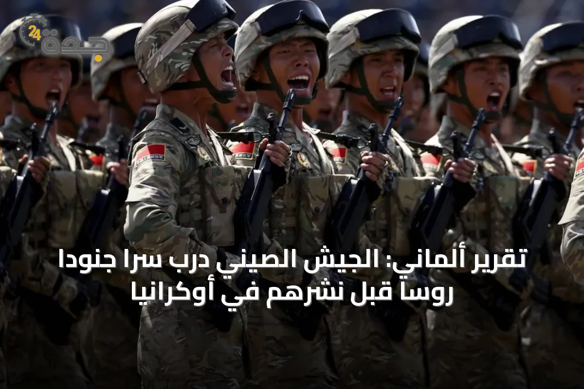 تقرير ألماني: الجيش الصيني درّب سراً جنوداً روساً قبل نشرهم في أوكرانيا