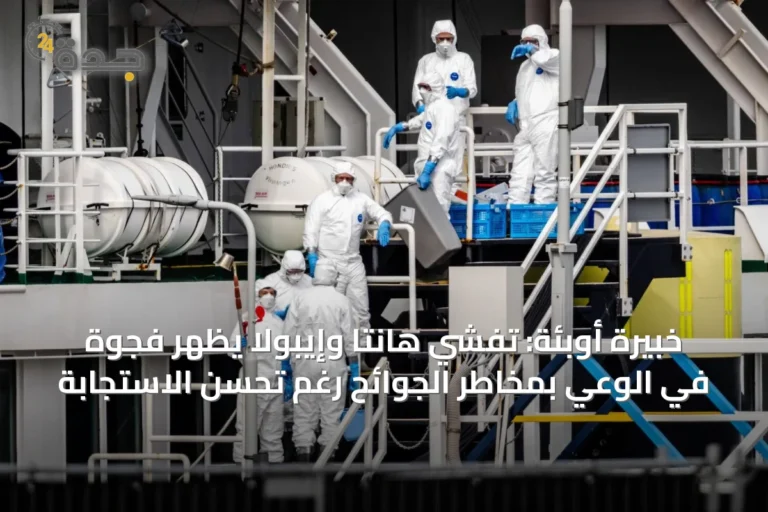 خبيرة أوبئة: تفشي هانتا وإيبولا يُظهر فجوة في الوعي بمخاطر الجوائح رغم تحسن الاستجابة