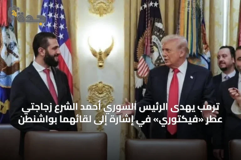 ترمب يهدى الرئيس السوري أحمد الشرع زجاجتي عطر «فيكتوري» في إشارة إلى لقائهما بواشنطن
