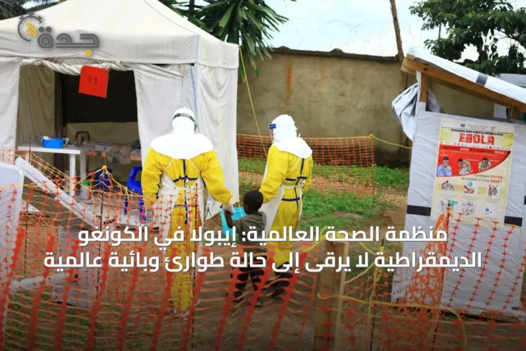منظمة الصحة العالمية: إيبولا في الكونغو الديمقراطية لا يرقى إلى حالة طوارئ وبائية عالمية