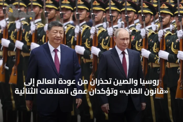 روسيا والصين تحذران من عودة العالم إلى «قانون الغاب» وتؤكدان عمق العلاقات الثنائية