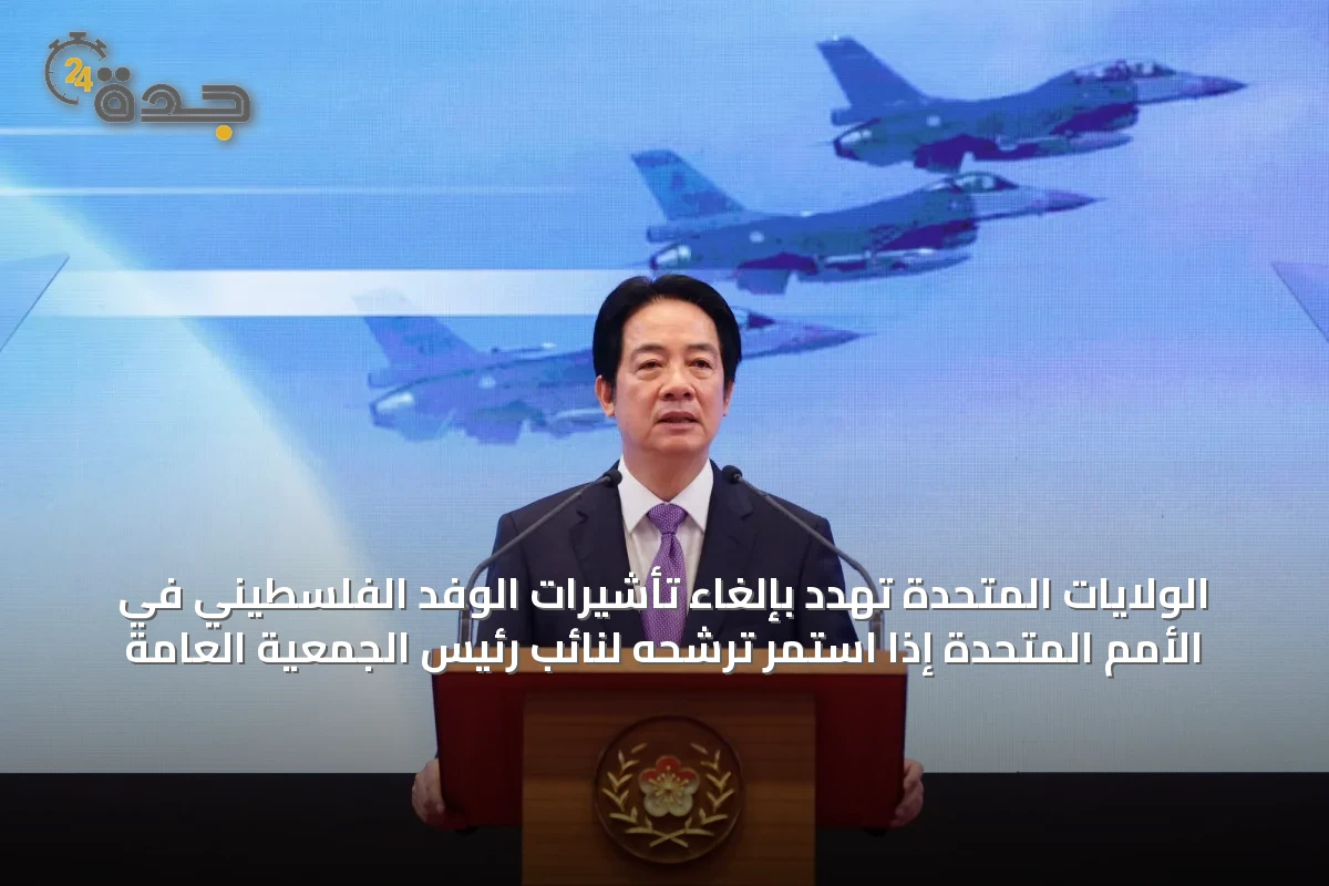 الولايات المتحدة تهدد بإلغاء تأشيرات الوفد الفلسطيني في الأمم المتحدة إذا استمر ترشحه لنائب رئيس الجمعية العامة