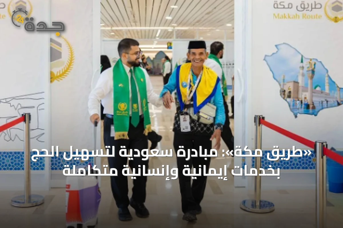 «طريق مكة»: مبادرة سعودية لتسهيل الحج بخدمات إيمانية وإنسانية متكاملة