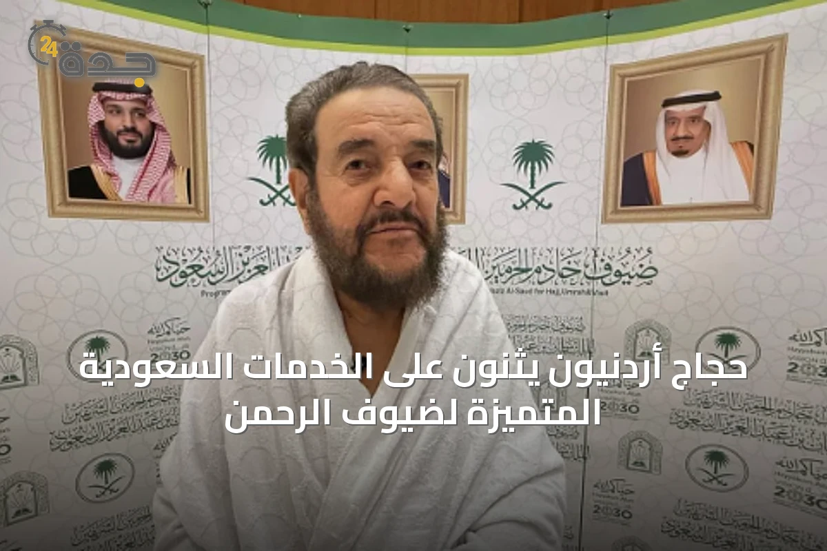 حجاج أردنيون يثنون على الخدمات السعودية المتميزة لضيوف الرحمن