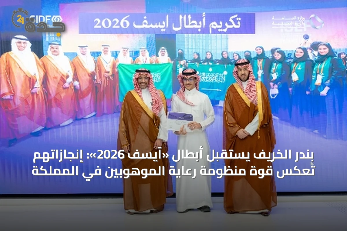 بندر الخريف يستقبل أبطال «آيسف 2026»: إنجازاتهم تعكس قوة منظومة رعاية الموهوبين في المملكة