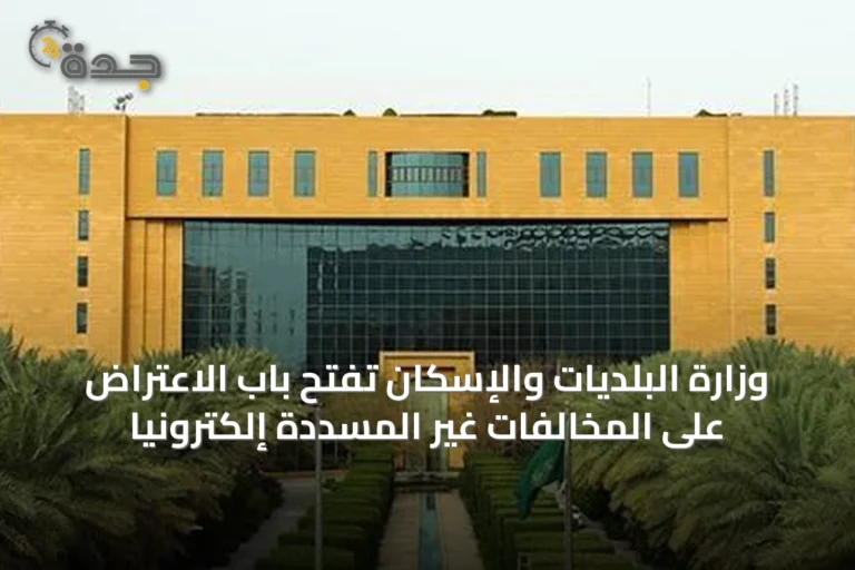 وزارة البلديات والإسكان تفتح باب الاعتراض على المخالفات غير المسددة إلكترونيًا