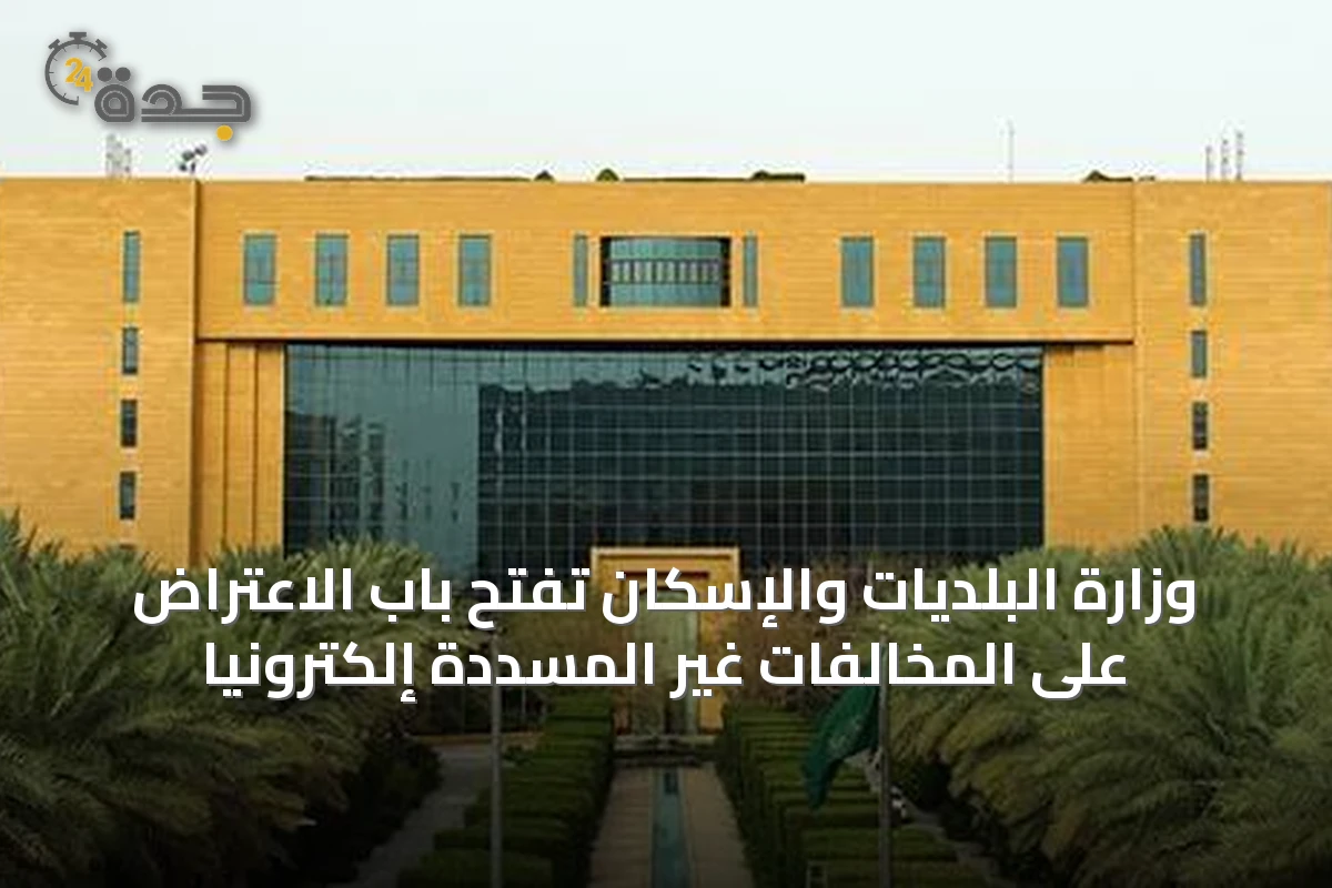 وزارة البلديات والإسكان تفتح باب الاعتراض على المخالفات غير المسددة إلكترونيًا