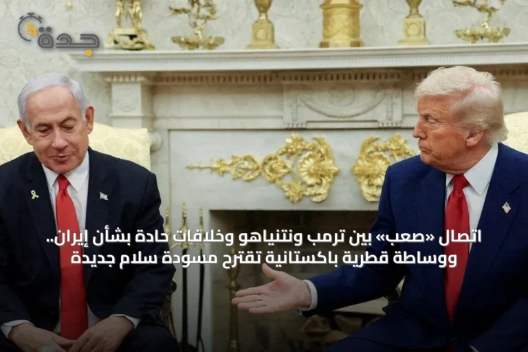 اتصال «صعب» بين ترمب ونتنياهو وخلافات حادة بشأن إيران.. ووساطة قطرية باكستانية تقترح مسودة سلام جديدة