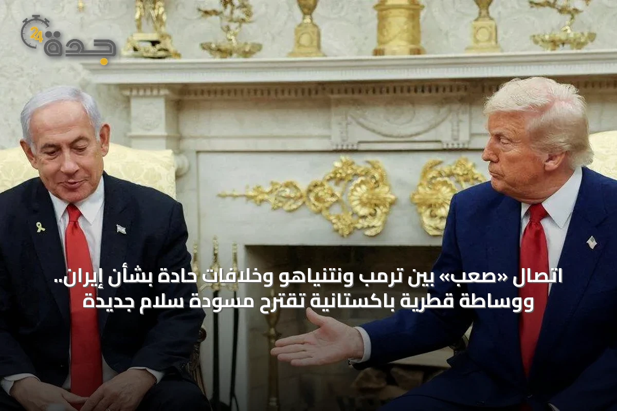 اتصال «صعب» بين ترمب ونتنياهو وخلافات حادة بشأن إيران.. ووساطة قطرية باكستانية تقترح مسودة سلام جديدة
