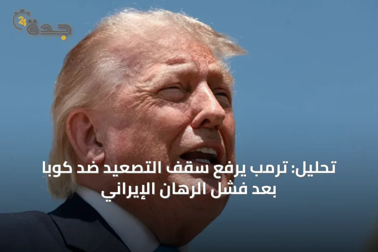 تحليل: ترمب يرفع سقف التصعيد ضد كوبا بعد فشل الرهان الإيراني