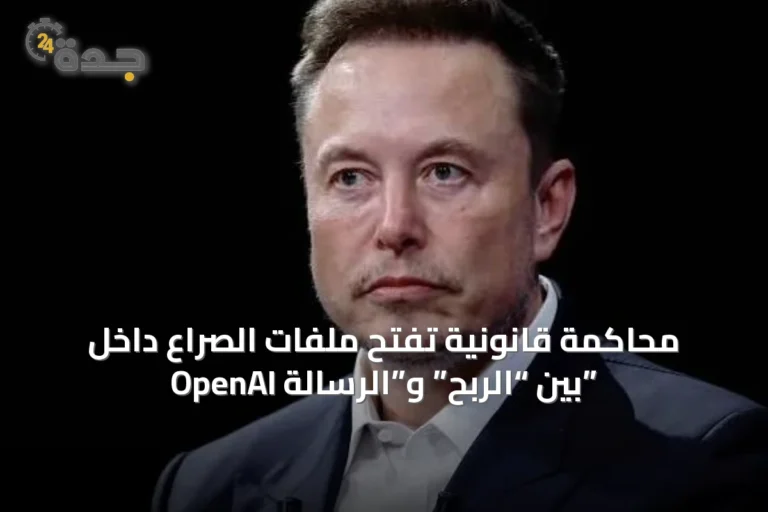 محاكمة ماسك تكشف صراع السيطرة والنفوذ داخل OpenAI