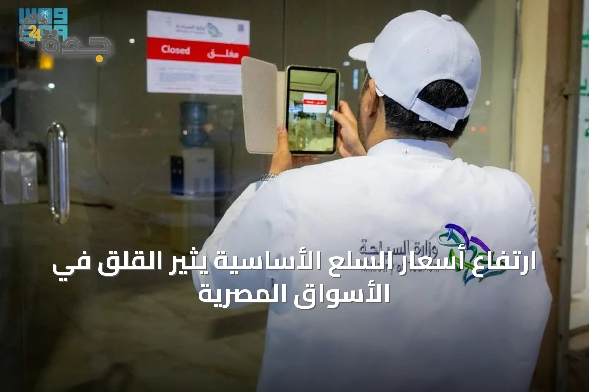 ارتفاع أسعار السلع الأساسية يثير القلق في الأسواق المصرية