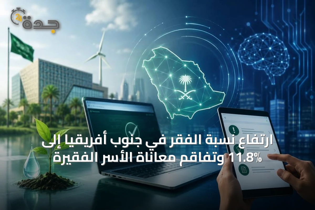 ارتفاع نسبة الفقر في جنوب أفريقيا إلى 11.8% وتفاقم معاناة الأسر الفقيرة