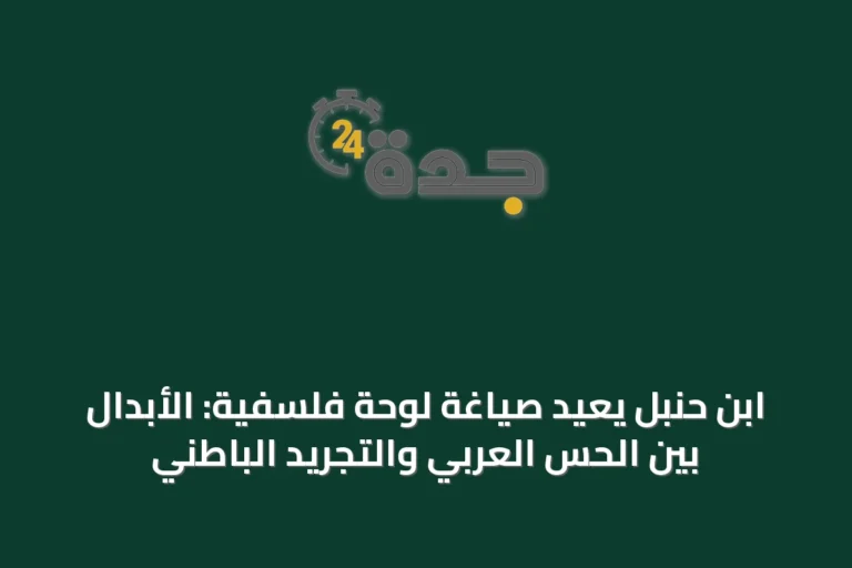ابن حنبل يُعيد صياغة لوحة فلسفية: الأبدال بين الحس العربي والتجريد الباطني