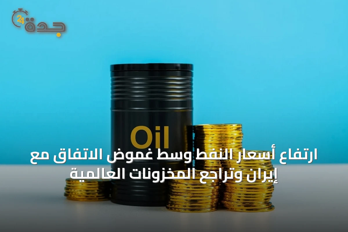 ارتفاع أسعار النفط وسط غموض الاتفاق مع إيران وتراجع المخزونات العالمية