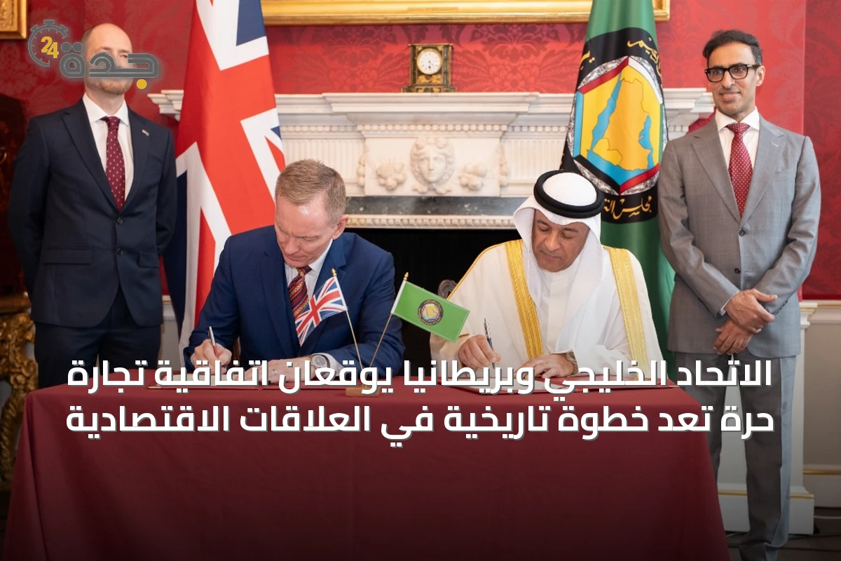 الاتحاد الخليجي وبريطانيا يوقعان اتفاقية تجارة حرة تُعَدّ خطوة تاريخية في العلاقات الاقتصادية