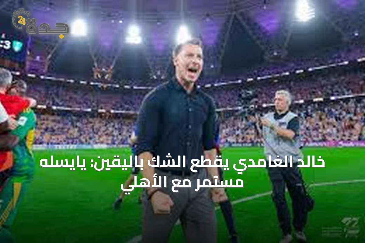 خالد الغامدي يقطع الشك باليقين: يايسله مستمر مع الأهلي