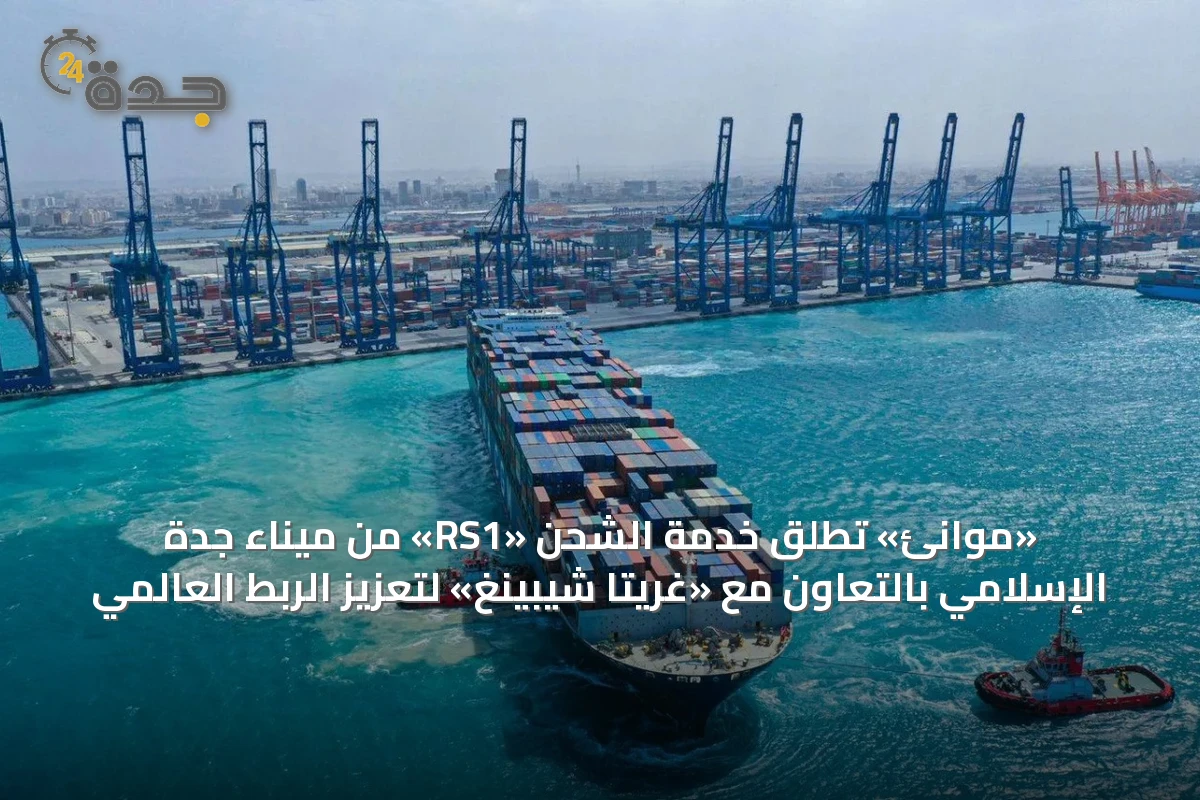 «موانئ» تُطلق خدمة الشحن «RS1» من ميناء جدة الإسلامي بالتعاون مع «غريتا شيبينغ» لتعزيز الربط العالمي