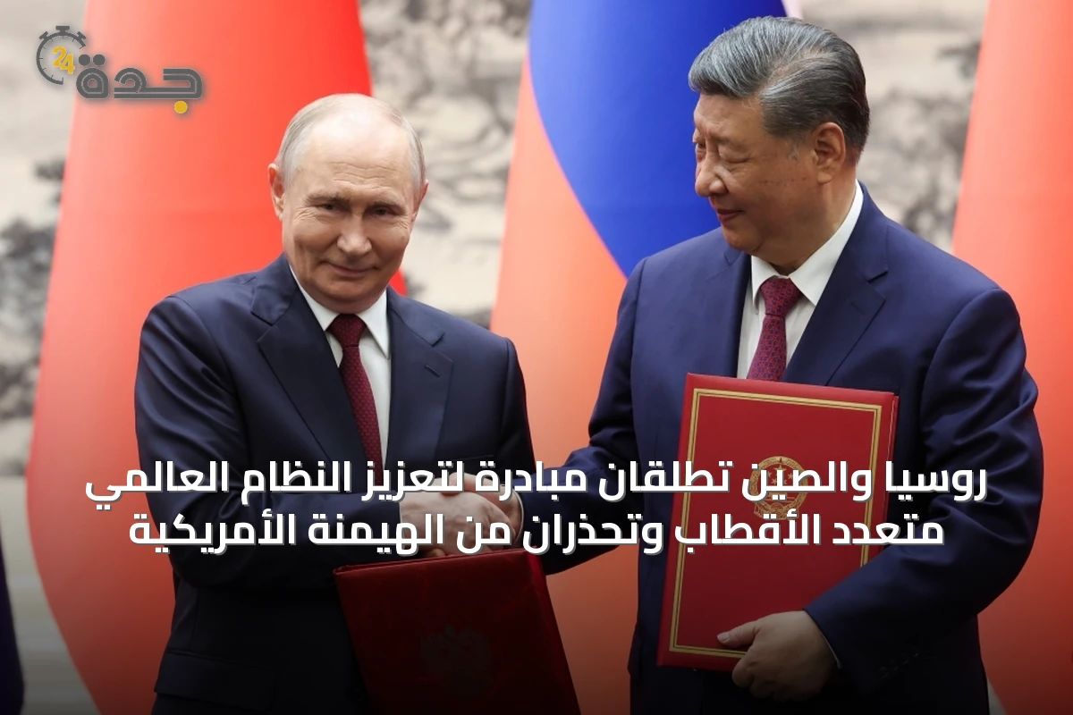 روسيا والصين تُطلقان مبادرة لتعزيز نظام عالمي متعدد الأقطاب وتؤكدان ضرورة معالجة جذور الأزمة الأوكرانية