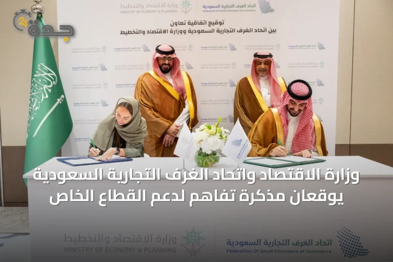وزارة الاقتصاد واتحاد الغرف التجارية السعودية يوقعان مذكرة تفاهم لدعم القطاع الخاص